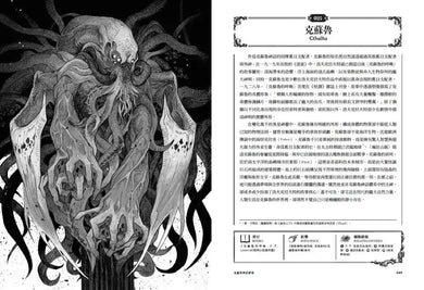 克蘇魯神話辭典:台灣第一本外神完全保存百科,精裝典藏 ✕ 插畫圖鑑——152 條洛夫克拉夫特創作圈和怪物的禁忌知識【首刷限量典藏,經典洛夫克拉夫特怪物海報】 精裝書 Hardback