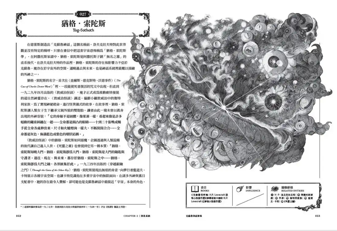 克蘇魯神話辭典:台灣第一本外神完全保存百科,精裝典藏 ✕ 插畫圖鑑——152 條洛夫克拉夫特創作圈和怪物的禁忌知識【首刷限量典藏,經典洛夫克拉夫特怪物海報】 精裝書 Hardback