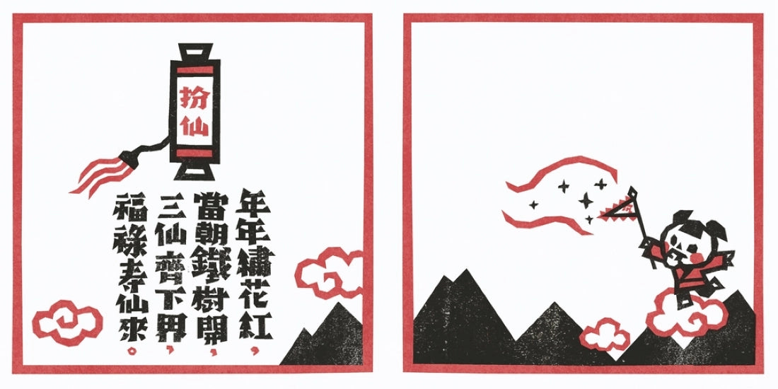 十二生肖之歌(雙重好禮版):限定加贈★2026-2027雙面年曆卡&「喜神藏書票」(送完即止) 精裝書 Hardback