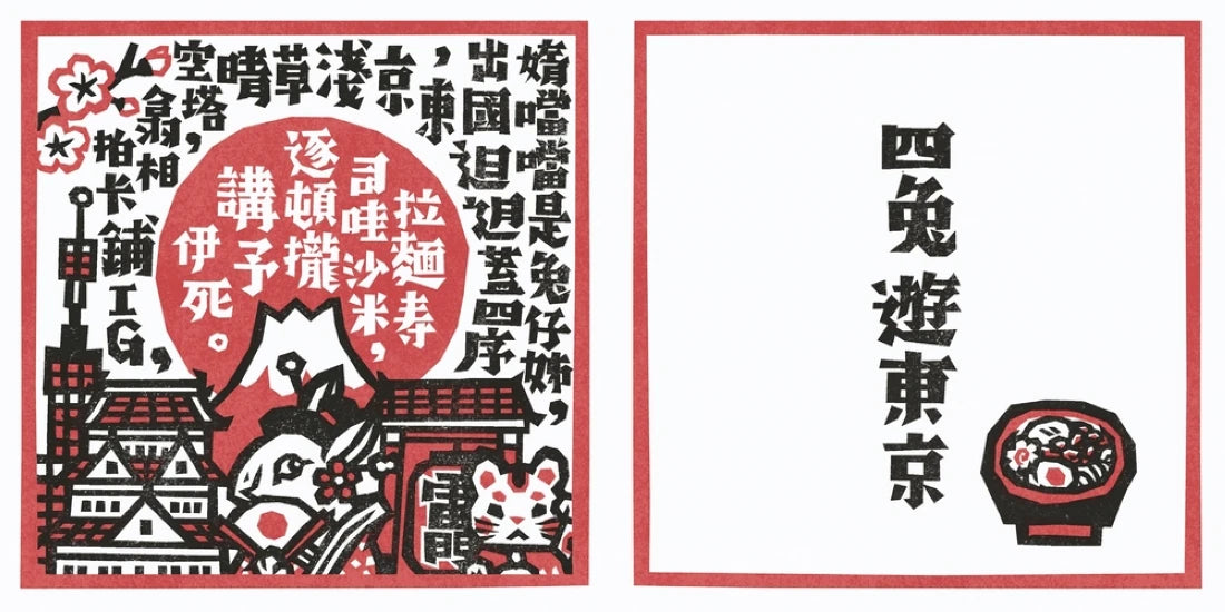 十二生肖之歌(雙重好禮版):限定加贈★2026-2027雙面年曆卡&「喜神藏書票」(送完即止) 精裝書 Hardback