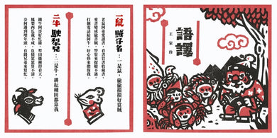 十二生肖之歌(雙重好禮版):限定加贈★2026-2027雙面年曆卡&「喜神藏書票」(送完即止) 精裝書 Hardback