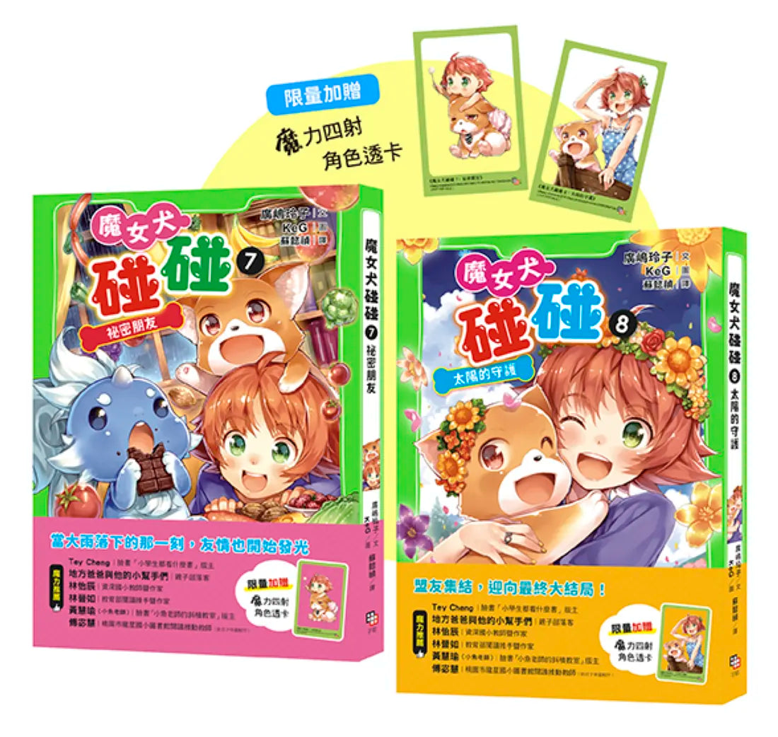 魔女犬碰碰7-8套書:
祕密朋友/太陽的守護
(限量贈魔力四射角色透卡) 平裝書 Paperback