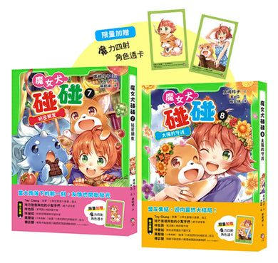 魔女犬碰碰7-8套書:
祕密朋友/太陽的守護
(限量贈魔力四射角色透卡) 平裝書 Paperback