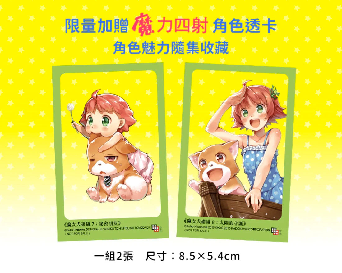 魔女犬碰碰7-8套書:
祕密朋友/太陽的守護
(限量贈魔力四射角色透卡) 平裝書 Paperback