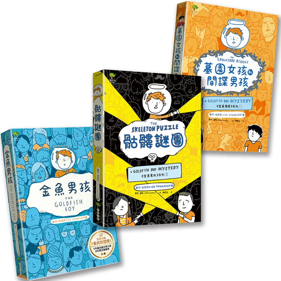 金魚男孩✦解謎三部曲:金魚男孩+墓園女孩和間諜男孩+骷髏謎團-SEL情緒認知成長小說(3冊套書) 平裝書 Paperback