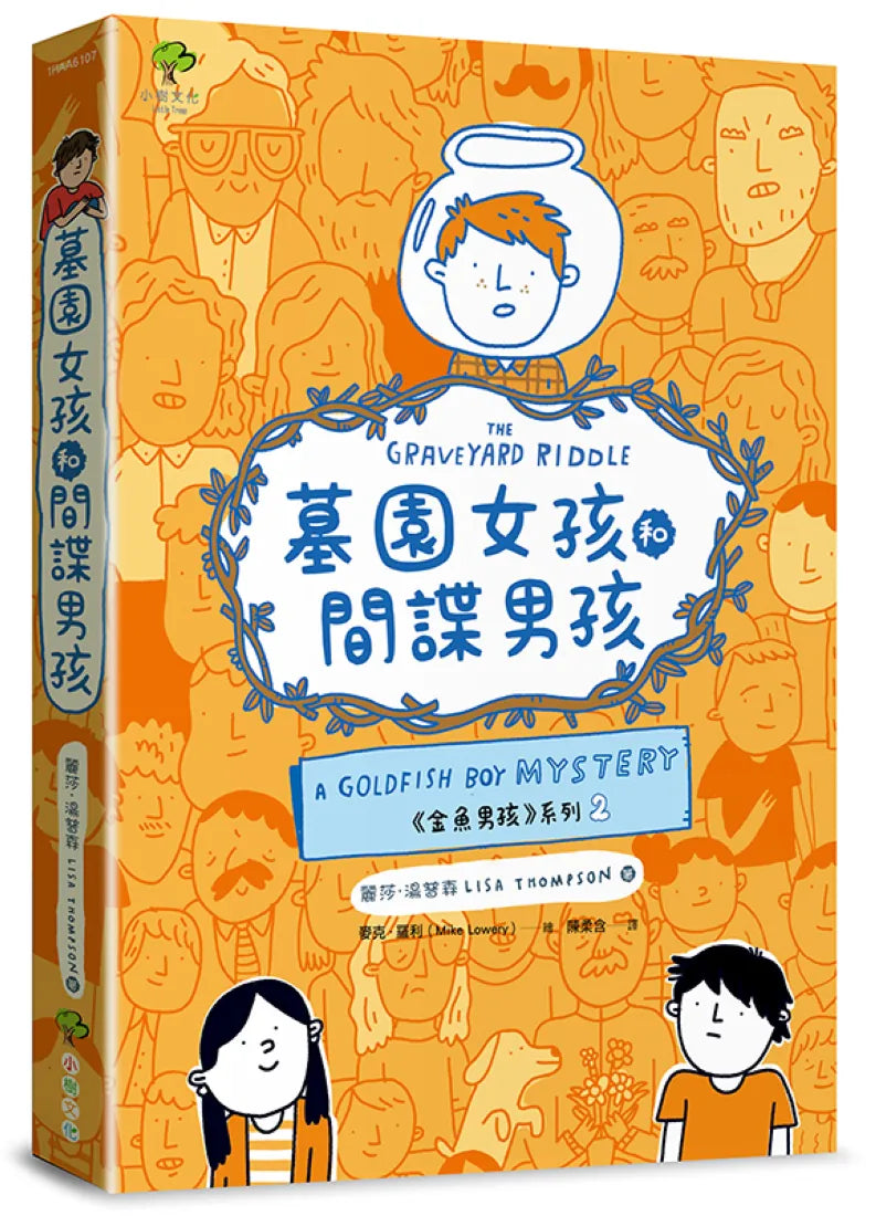 金魚男孩✦解謎三部曲:金魚男孩+墓園女孩和間諜男孩+骷髏謎團-SEL情緒認知成長小說(3冊套書) 平裝書 Paperback