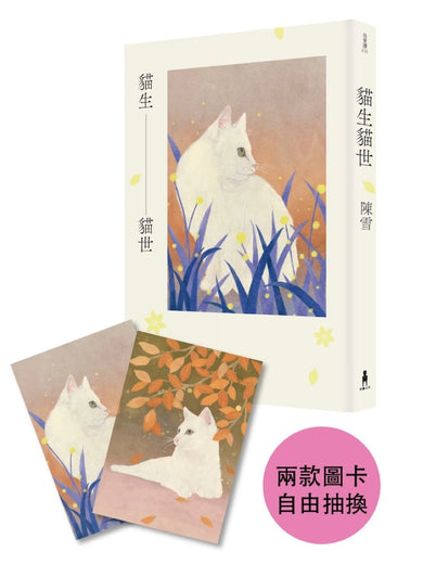 貓生貓世(首刷限量喵喵陪你雙封面版) 平裝書 Paperback