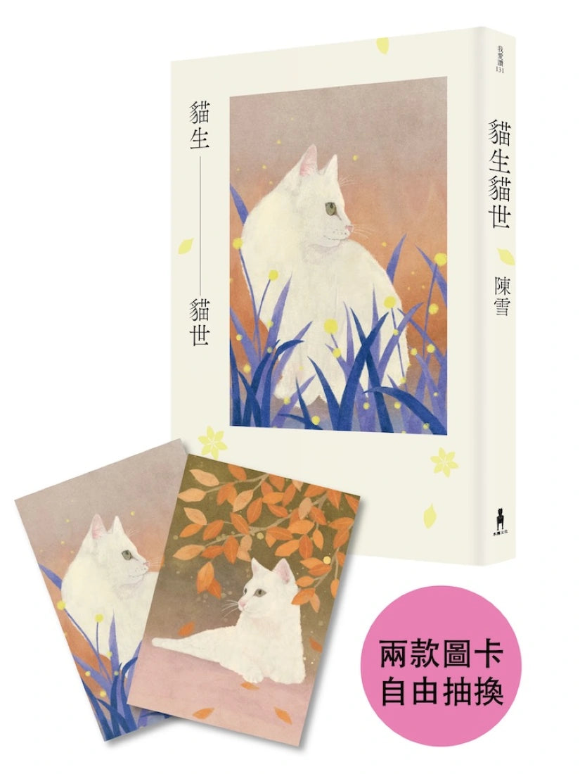 貓生貓世(首刷限量喵喵陪你雙封面版) 平裝書 Paperback