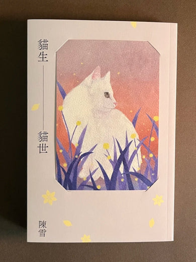 貓生貓世(首刷限量喵喵陪你雙封面版) 平裝書 Paperback