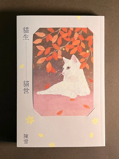 貓生貓世(首刷限量喵喵陪你雙封面版) 平裝書 Paperback