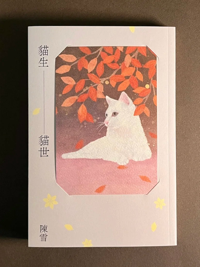 貓生貓世(首刷限量喵喵陪你雙封面版) 平裝書 Paperback