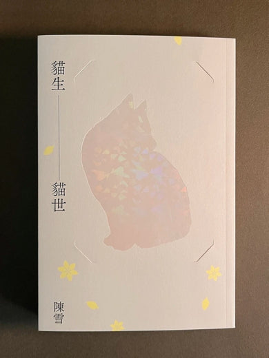 貓生貓世(首刷限量喵喵陪你雙封面版) 平裝書 Paperback