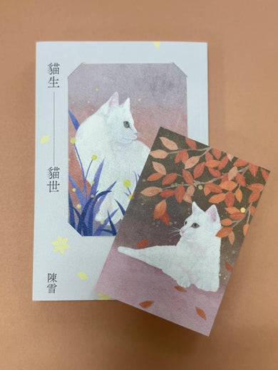 貓生貓世(首刷限量喵喵陪你雙封面版) 平裝書 Paperback