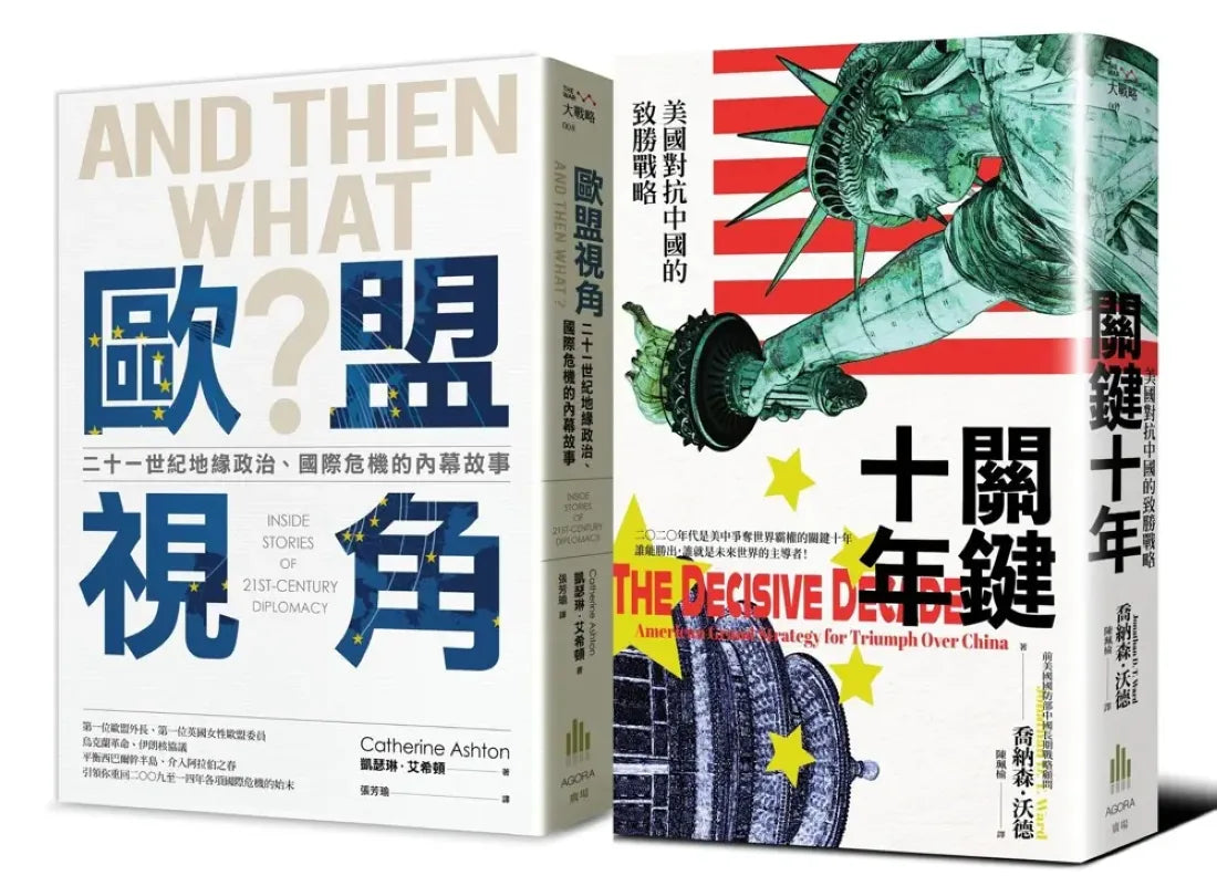 地緣政治的戰略:美國觀點vs歐盟視角【二冊套書】(《關鍵十年》+《歐盟視角》) 平裝書 Paperback