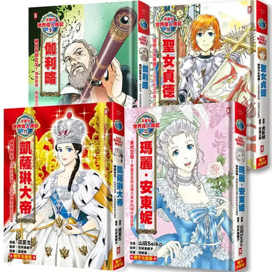 漫畫版世界偉人傳記(專家監修・難字注音版)(9)~(12)四冊套書【伽利略+聖女貞德+凱薩琳大帝+瑪麗安東妮】 平裝書 Paperback