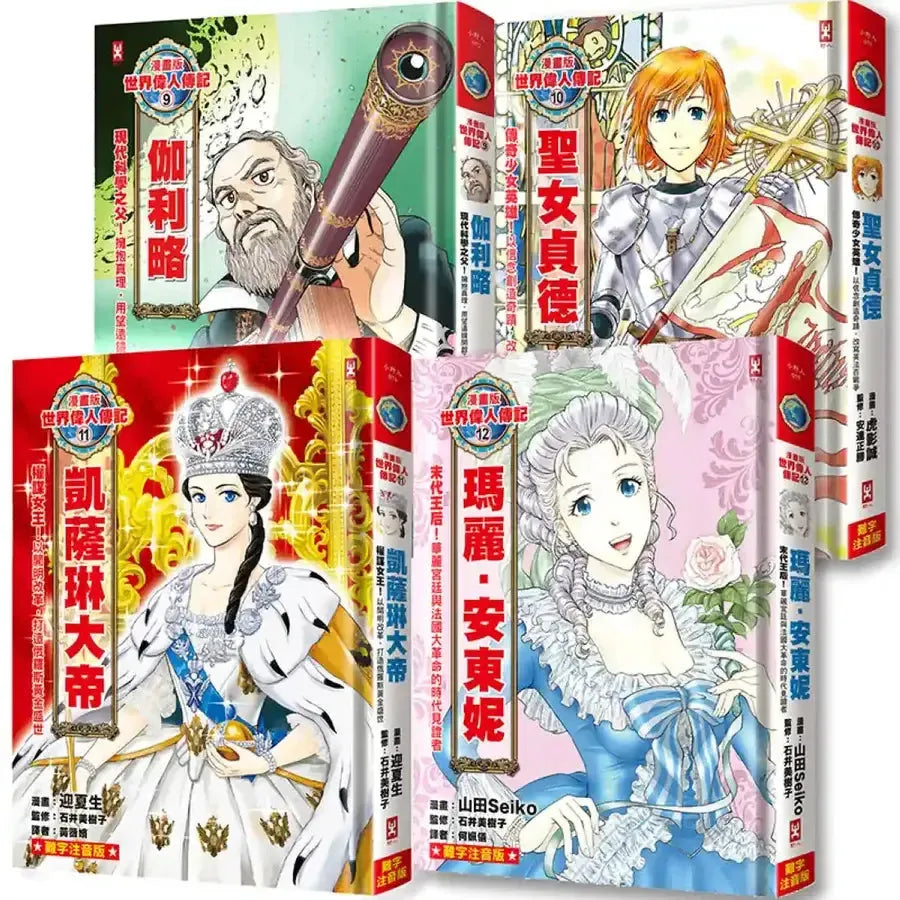 漫畫版世界偉人傳記(專家監修・難字注音版)(9)~(12)四冊套書【伽利略+聖女貞德+凱薩琳大帝+瑪麗安東妮】 平裝書 Paperback