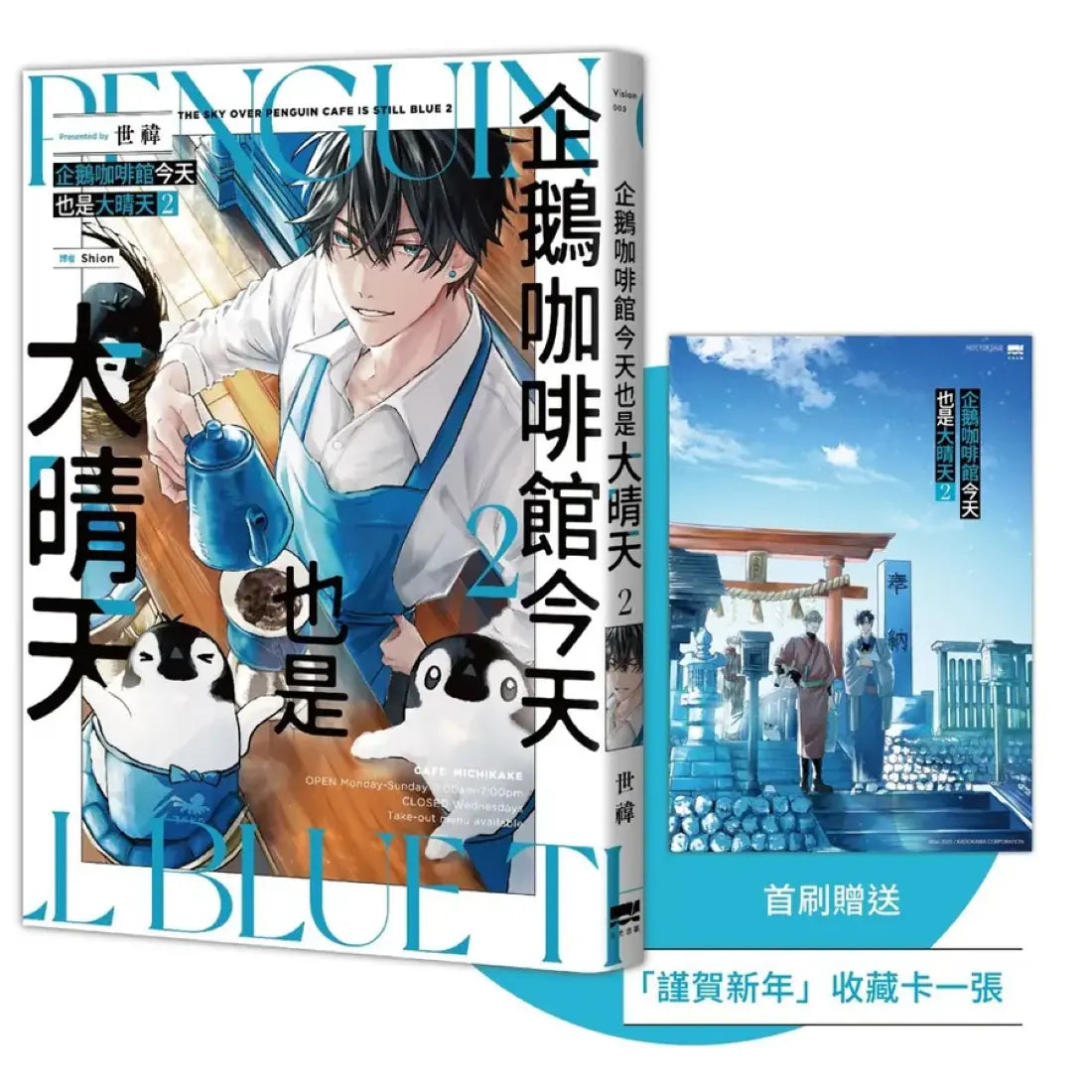 企鵝咖啡館今天也是大晴天(02)
【首刷贈送「謹賀新年」收藏卡】 平裝書 Paperback