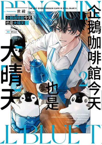 企鵝咖啡館今天也是大晴天(02)
【首刷贈送「謹賀新年」收藏卡】 平裝書 Paperback