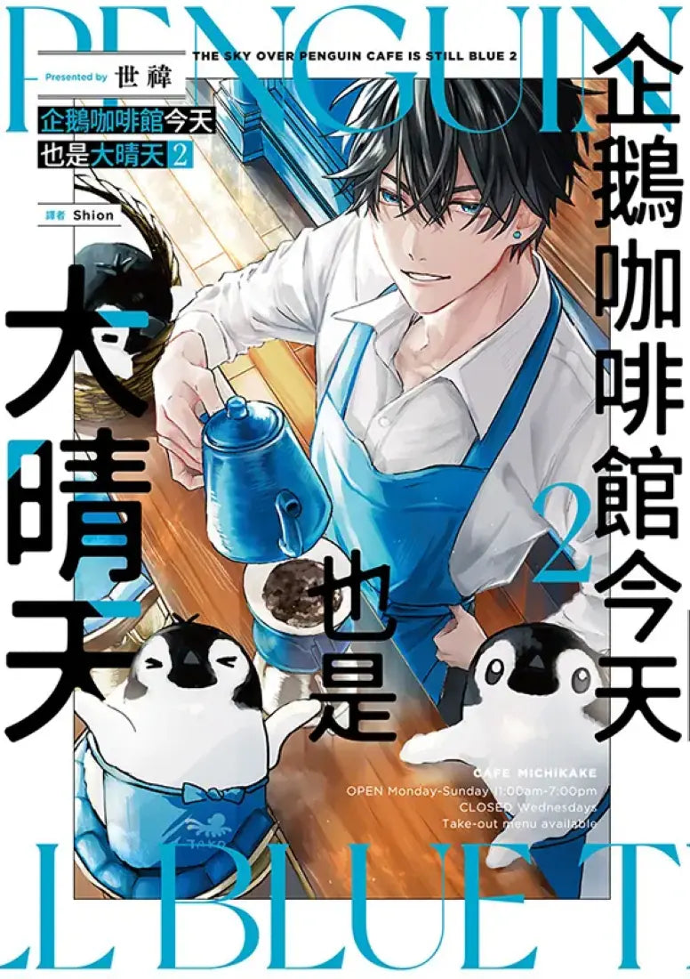 企鵝咖啡館今天也是大晴天(02)
【首刷贈送「謹賀新年」收藏卡】 平裝書 Paperback