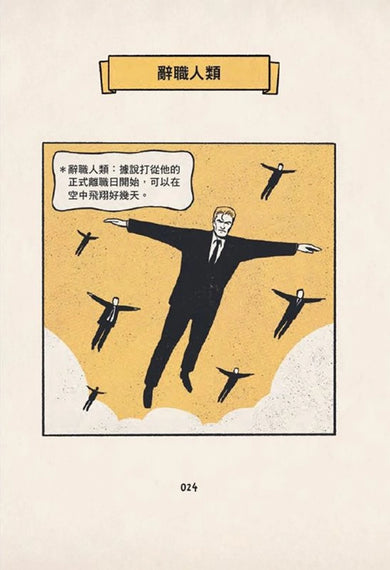 我的夢想就是不工作:辭職人類觀察手冊【首刷贈送「快逃」書籤卡】 平裝書 Paperback
