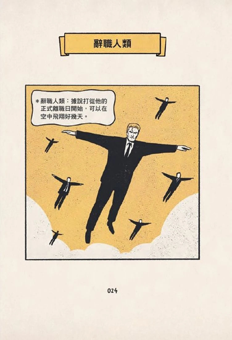 我的夢想就是不工作:辭職人類觀察手冊【首刷贈送「快逃」書籤卡】 平裝書 Paperback