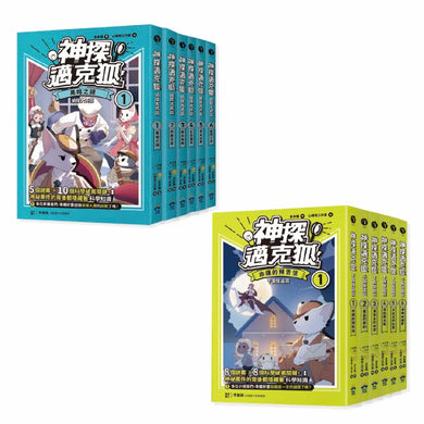 【神探邁克狐】珍藏超值組(1)千面怪盜+偵探大賽:小學生最愛的「互動」科學偵探故事(全套12本) 平裝書 Paperback
