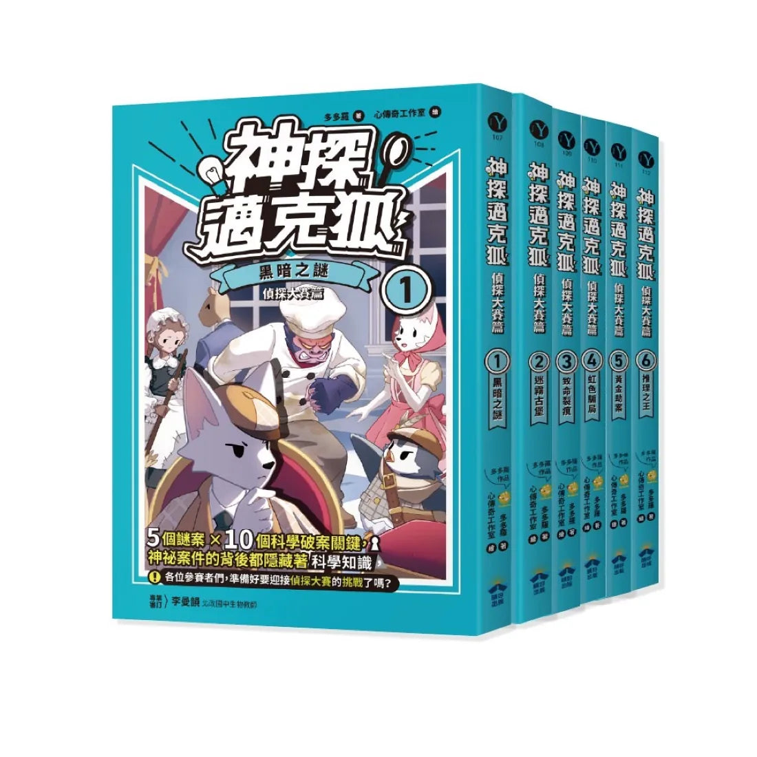 【神探邁克狐】珍藏超值組(1)千面怪盜+偵探大賽:小學生最愛的「互動」科學偵探故事(全套12本) 平裝書 Paperback