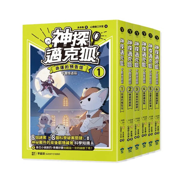 【神探邁克狐】珍藏超值組(1)千面怪盜+偵探大賽:小學生最愛的「互動」科學偵探故事(全套12本) 平裝書 Paperback