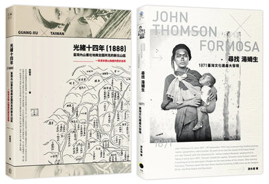 臺灣踏查記(2冊套書)尋找湯姆生+光緒十四年(1888)臺灣內山番社地輿全圖所見的新北山區 平裝書 Paperback