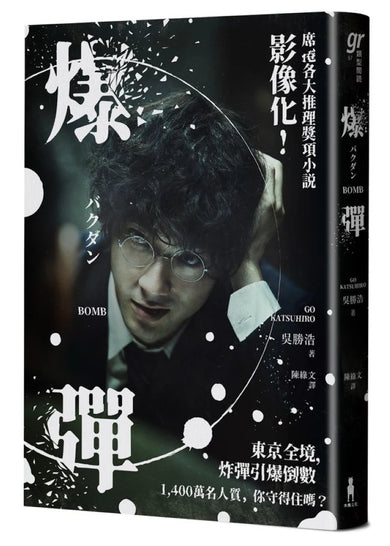 爆彈(電影書衣版、日本兩大推理榜單高分奪冠之作!) 平裝書 Paperback