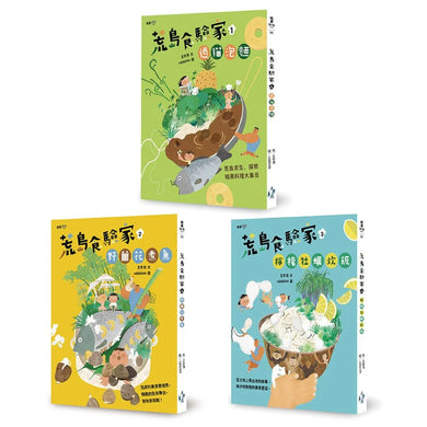最有趣的食育童話:荒島食驗家套書(1過貓泡麵/2野薑花煮魚/3檸檬牡蠣炊飯,全套三冊) 平裝書 Paperback