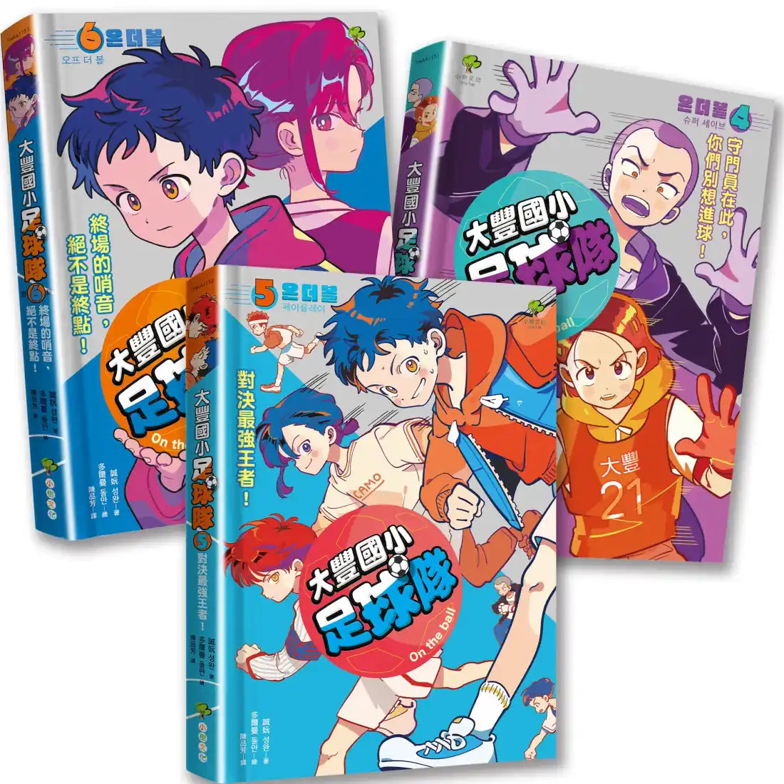 大豐國小足球隊On the Ball (4)~(6)完結篇•三冊套書 平裝書 Paperback