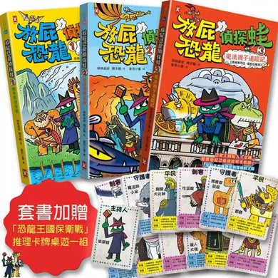 放屁恐龍偵探蛙(三冊套書):知識×冒險×破案【套書加贈✦「恐龍王國保衛戰」推理卡牌桌遊一組】 平裝書 Paperback