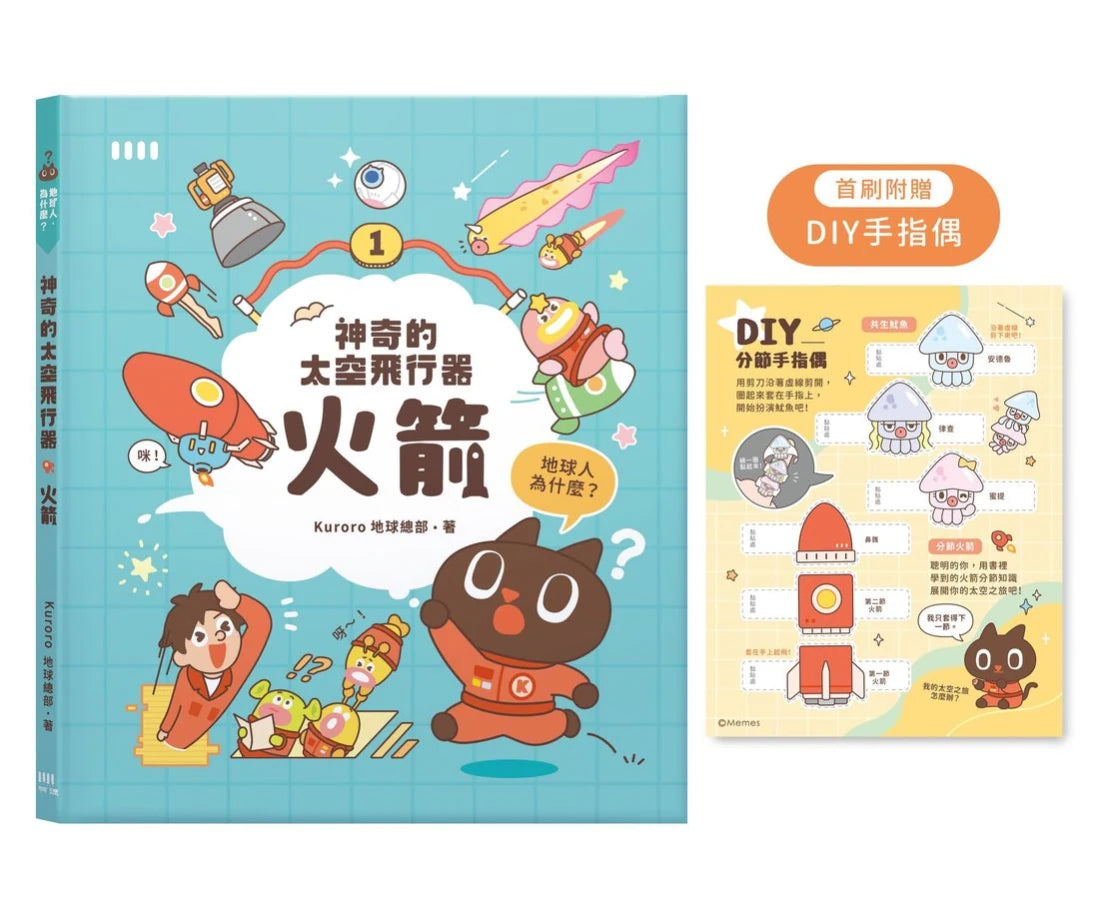 神奇的太空飛行器:火箭【首刷限量附贈「DIY手指偶」!】 精裝書 Hardback