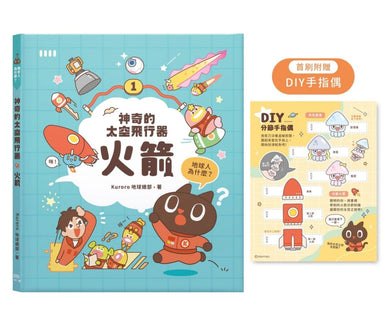 神奇的太空飛行器:火箭【首刷限量附贈「DIY手指偶」!】 精裝書 Hardback