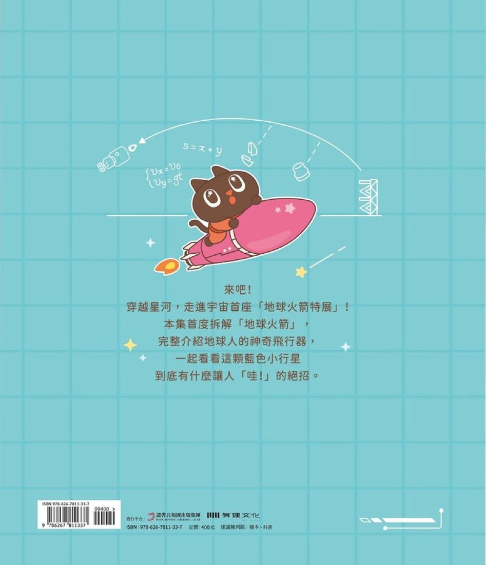 神奇的太空飛行器:火箭【首刷限量附贈「DIY手指偶」!】 精裝書 Hardback