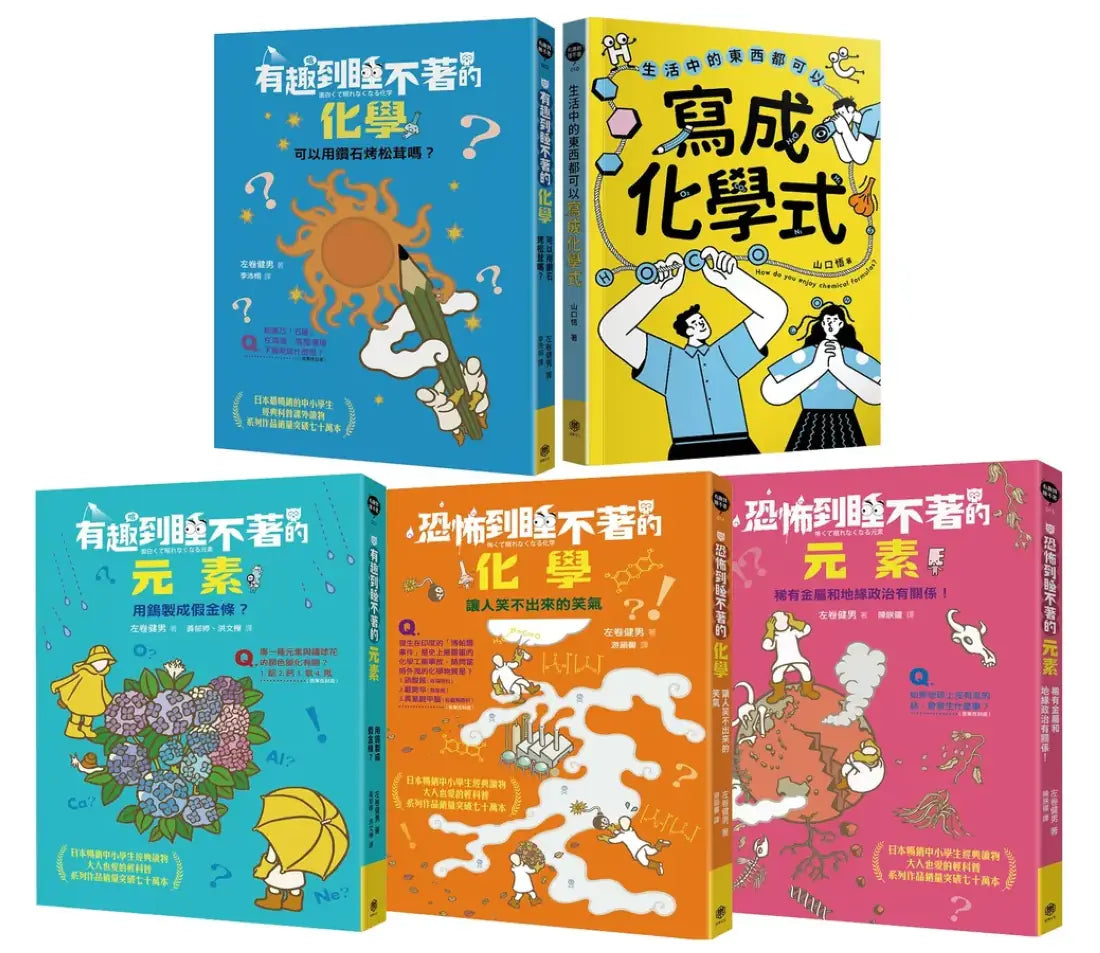 有趣到睡不著的輕科普─化學精選(共5冊):有趣化學.有趣元素.恐怖化學.恐怖元素.生活中的化學式 平裝書 Paperback