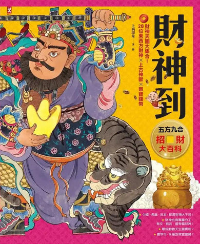 財神到【「五方九合」招財大百科】:28位東西方財神、上古神獸、聚寶錢幣,財神天團大集合(限量贈!「我要賺大錢」閃卡貼|文、武財神2款隨機出貨) 精裝書 Hardback