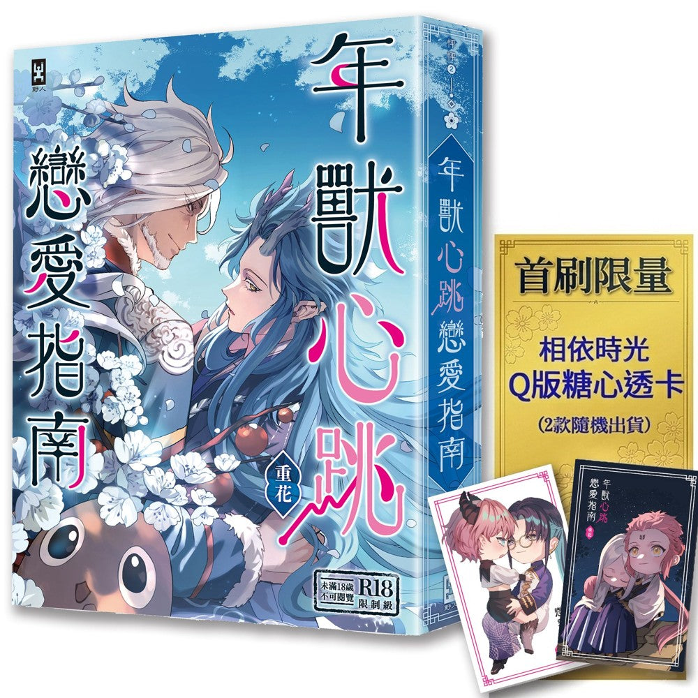 年獸心跳戀愛指南【首刷限量★「相依時光」Q版糖心透卡】-Manga and East Asian style / tradition comic books-買書書 BuyBookBook