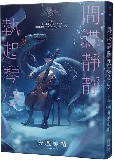 間諜靜靜執起琴弓 (2023年本屋大賞第二名!充滿反轉的感人之作!)