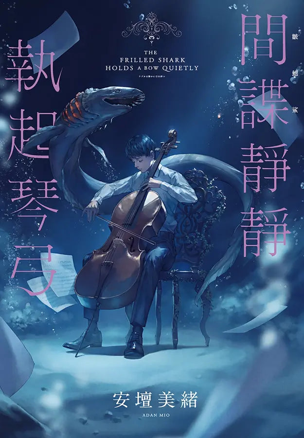 間諜靜靜執起琴弓 (2023年本屋大賞第二名!充滿反轉的感人之作!)