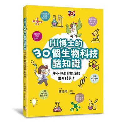 Hi博士的30個生物科技酷知識:連小學生都能懂的生命科學!-非故事: 科學科技 Science & Technology-買書書 BuyBookBook