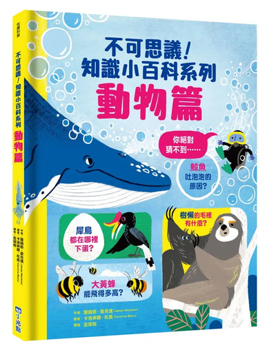 不可思議!知識小百科系列:動物篇