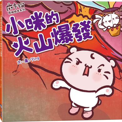 【麻吉貓情緒繪本系列】小咪的火山爆發-Children’s picture books-買書書 BuyBookBook
