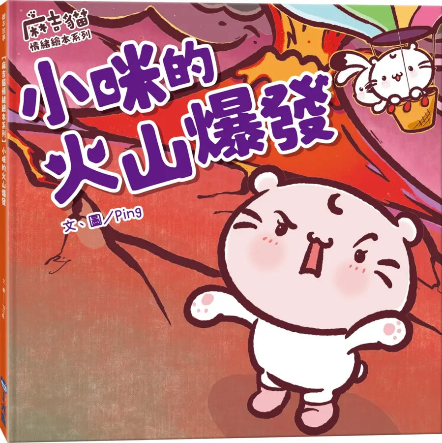 【麻吉貓情緒繪本系列】小咪的火山爆發-Children’s picture books-買書書 BuyBookBook