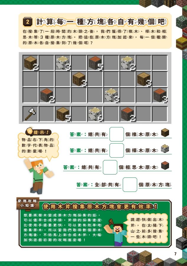 算術╳幾何╳數列╳邏輯大全:MINECRAFT學霸玩數學-Children’s Educational: Mathematics/ science/ technology-買書書 BuyBookBook