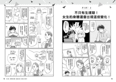 【學校沒教的事】性別教育:引導孩子建立正確性觀念,談性也能大方又自在!-Graphic novels/ Comic books/ Manga/ Cartoons-買書書 BuyBookBook