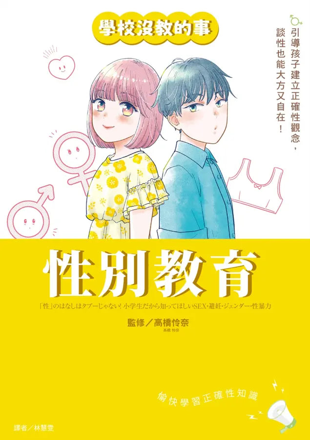 【學校沒教的事】性別教育:引導孩子建立正確性觀念,談性也能大方又自在!-Graphic novels/ Comic books/ Manga/ Cartoons-買書書 BuyBookBook