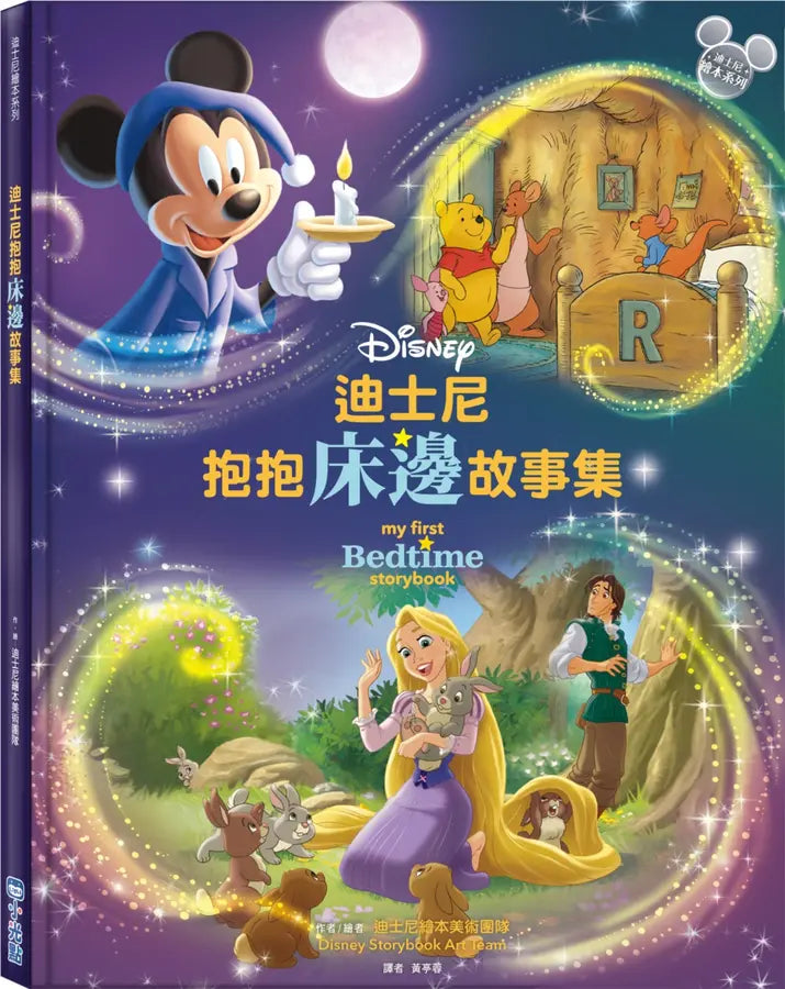 迪士尼抱抱床邊故事集【迪士尼繪本系列】-Children’s picture books-買書書 BuyBookBook