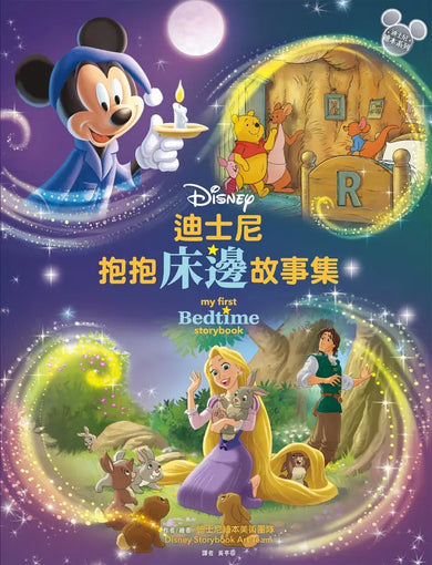 迪士尼抱抱床邊故事集【迪士尼繪本系列】-Children’s picture books-買書書 BuyBookBook